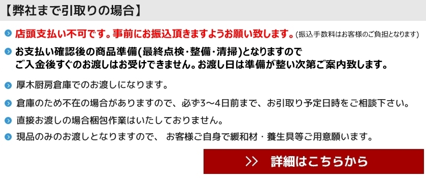 弊社まで引取りの場合