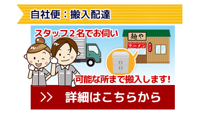 自社便:搬入出来るところまで