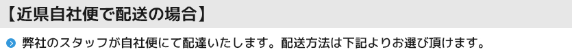 近県自社便で配送の場合