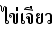 タイ語タイ風オムレツ
