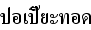 タイ語揚げ春巻き