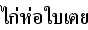 タイ語鶏の葉つつみ揚げ