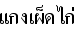 タイ語レッドカレーライス(チキン)