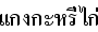 タイ語イエローカレーライス(チキン)
