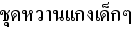 タイ語お子様カレーセット
