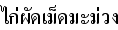 タイ語鶏のカシューナッツ炒め