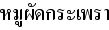 タイ語豚の挽き肉バジル炒め