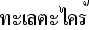 タイ語シーフードのレモングラスソース炒め