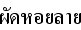 タイ語あさりのピリ辛ソース炒め