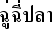 タイ語揚げ魚のカレーソースあえ