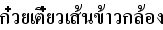 タイ語タイ風玄米ヌードル