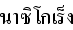 タイ語ナシゴレン