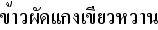 タイ語タイ風チャーハン(鶏肉)
