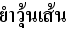 タイ語タイ風エビ春雨サラダ