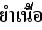 タイ語タイ風牛肉サラダ