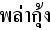 タイ語海老の香草サラダ