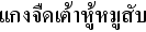 タイ語豆腐と春雨のスープ