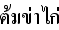 タイ語鶏のココナッツミルク香草スープ