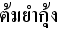 タイ語タイ風スパイシーエビスープ