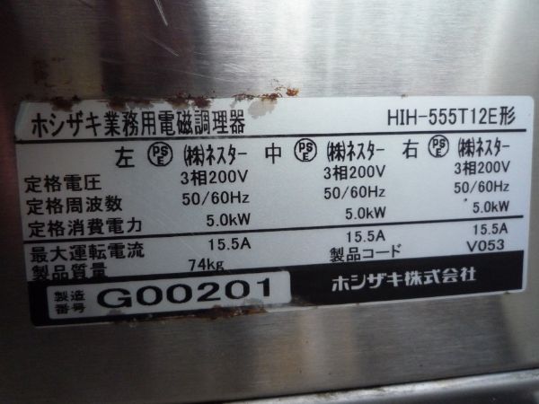 電磁調理器 ホシザキ HIH-22CE 業務用 中古 送料別途見積 - 2