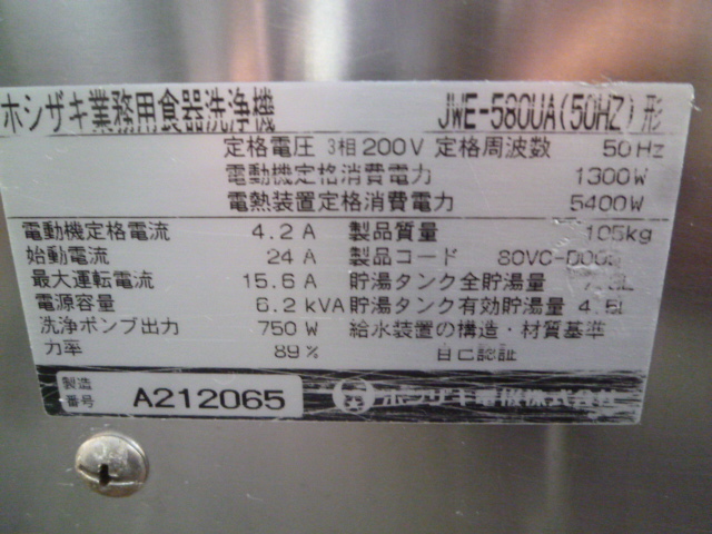 ホシザキ 業務用 食器洗浄機 JWE-580UA 3相200V 2011年製