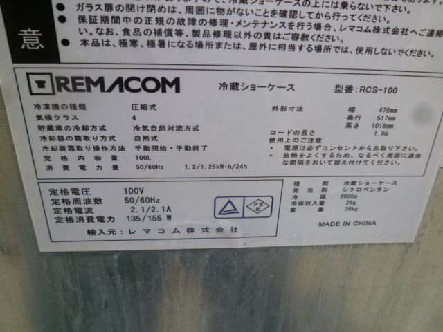 レマコム 冷蔵ショーケース (100L) RCS-100 - 2